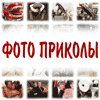 Prikol.Biz - ����� ���������� ��������, ����-������� � ����� �� ����� ����!