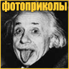 Prikol.Biz - ����� ���������� ��������, ����-������� � ����� �� ����� ����!